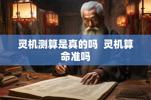 灵机测算是真的吗  灵机算命准吗