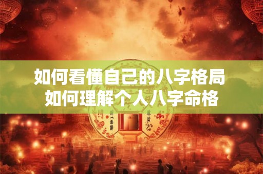 如何看懂自己的八字格局 如何理解个人八字命格