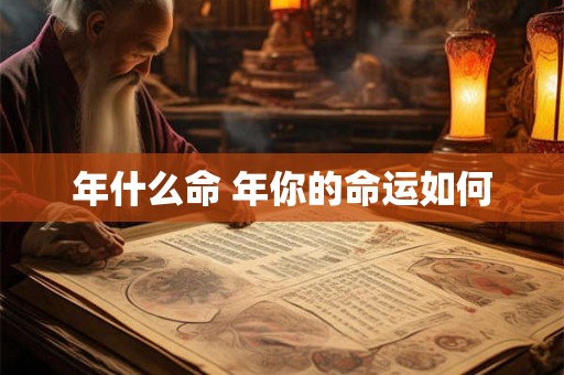 年什么命 年你的命运如何
