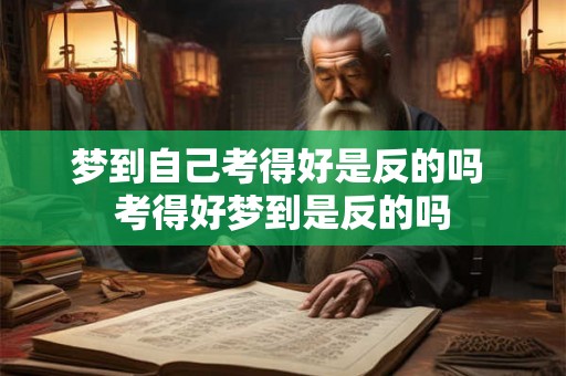 梦到自己考得好是反的吗 考得好梦到是反的吗