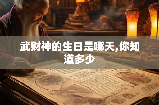 武财神的生日是哪天,你知道多少
