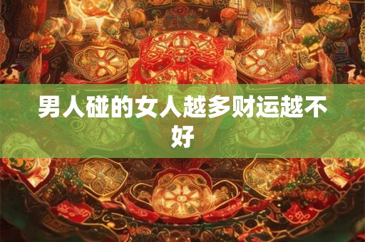男人碰的女人越多财运越不好