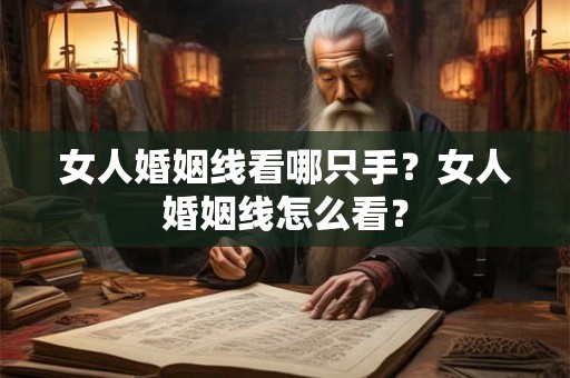 女人婚姻线看哪只手？女人婚姻线怎么看？