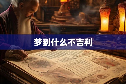 梦到什么不吉利