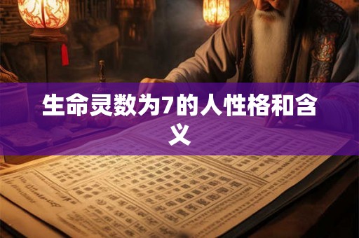 生命灵数为7的人性格和含义
