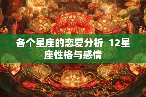 各个星座的恋爱分析  12星座性格与感情