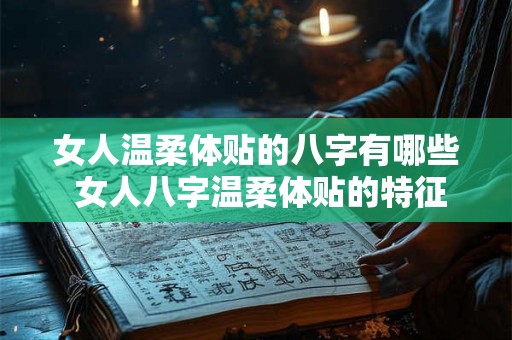 女人温柔体贴的八字有哪些 女人八字温柔体贴的特征