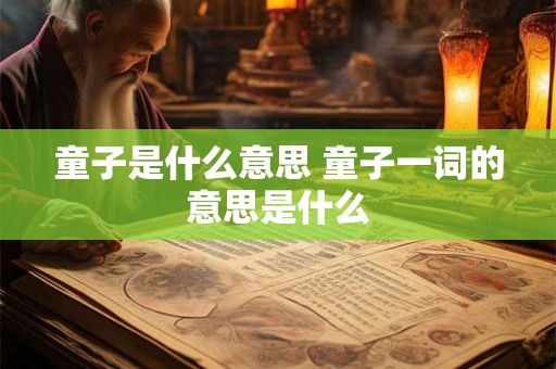 童子是什么意思 童子一词的意思是什么