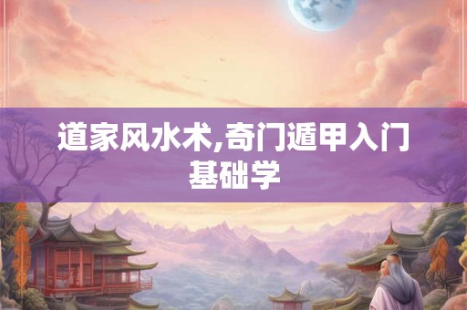 道家风水术,奇门遁甲入门基础学