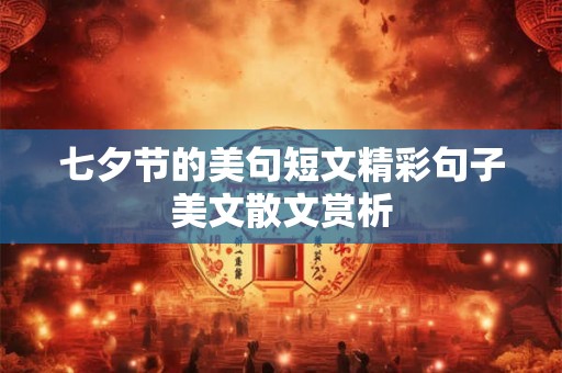 七夕节的美句短文精彩句子美文散文赏析