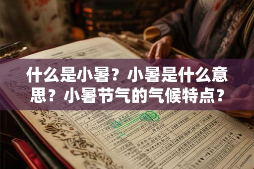 什么是小暑？小暑是什么意思？小暑节气的气候特点？