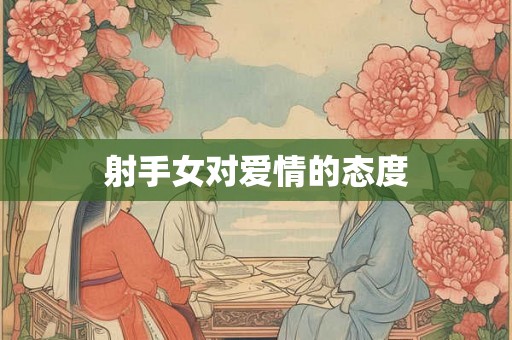 射手女对爱情的态度