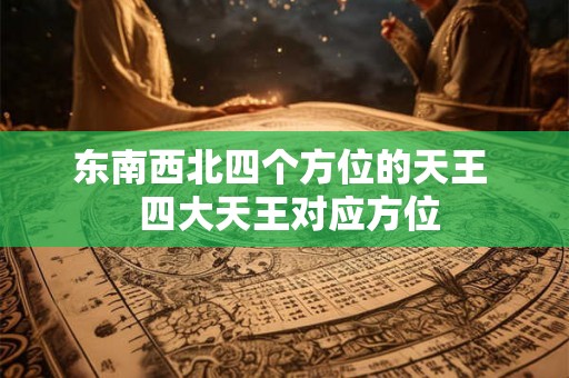 东南西北四个方位的天王  四大天王对应方位