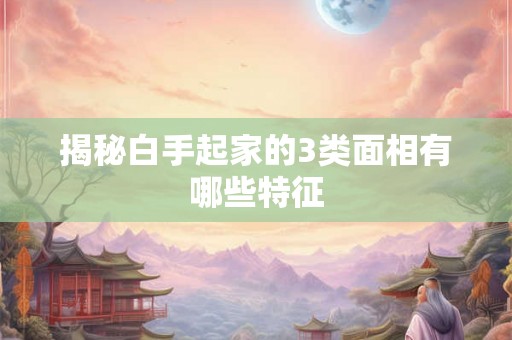揭秘白手起家的3类面相有哪些特征