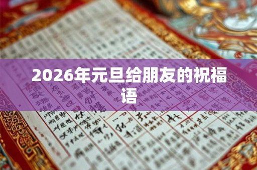 2026年元旦给朋友的祝福语 2026年元旦给朋友的祝福语