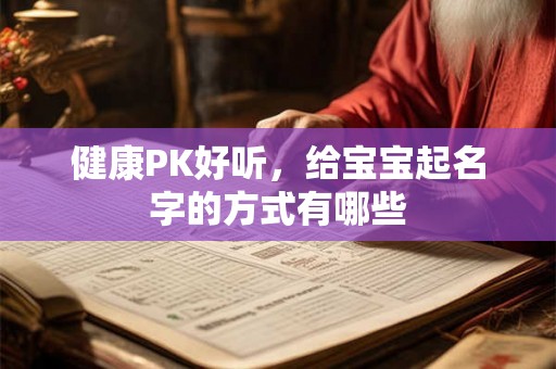 健康PK好听，给宝宝起名字的方式有哪些