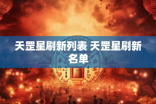 天罡星刷新列表 天罡星刷新名单