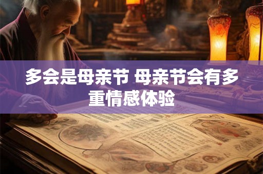 多会是母亲节 母亲节会有多重情感体验