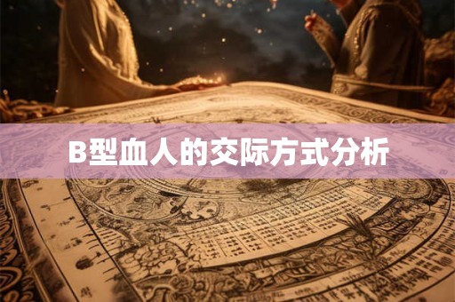 B型血人的交际方式分析