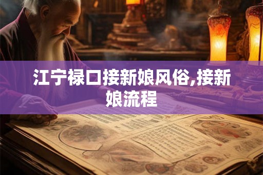 江宁禄口接新娘风俗,接新娘流程