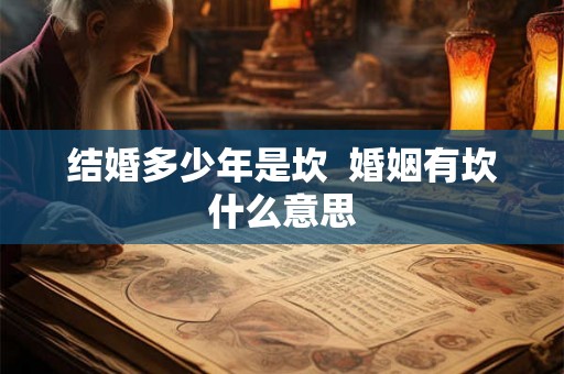 结婚多少年是坎  婚姻有坎什么意思