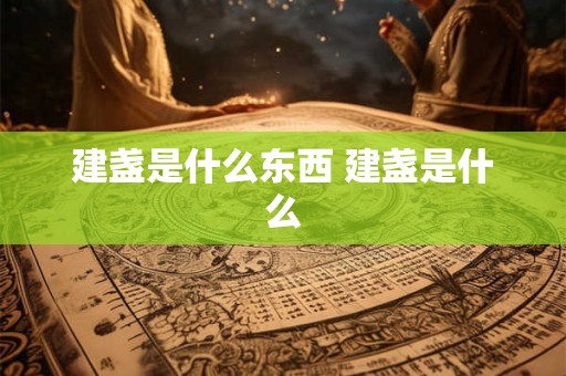 建盏是什么东西 建盏是什么
