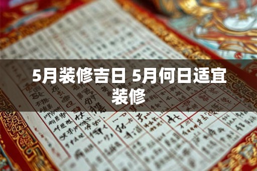 5月装修吉日 5月何日适宜装修