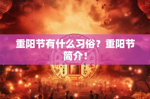 重阳节有什么习俗？重阳节简介！