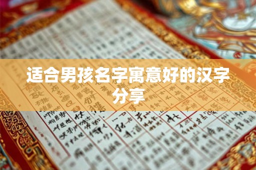 适合男孩名字寓意好的汉字分享 适合男孩名字寓意好的汉字分享