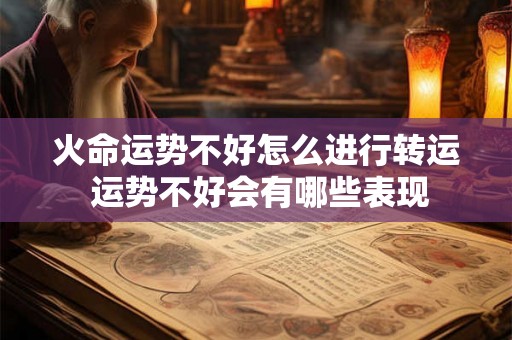火命运势不好怎么进行转运 运势不好会有哪些表现