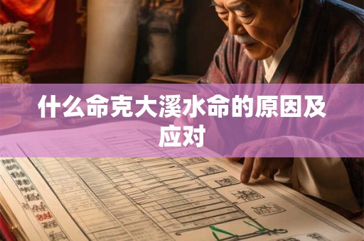 什么命克大溪水命的原因及应对