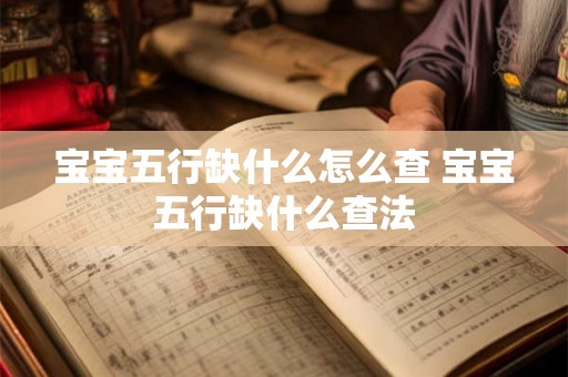 宝宝五行缺什么怎么查 宝宝五行缺什么查法