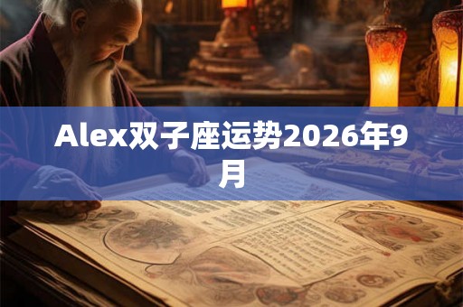Alex双子座运势2026年9月