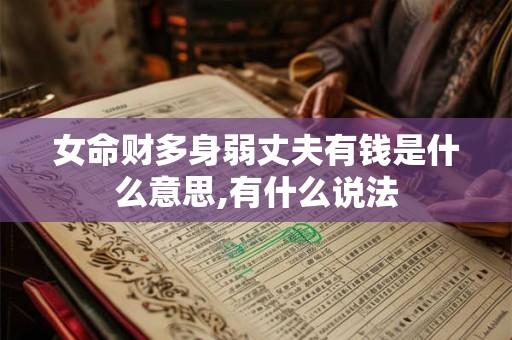 女命财多身弱丈夫有钱是什么意思,有什么说法