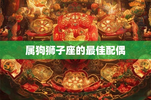 属狗狮子座的最佳配偶