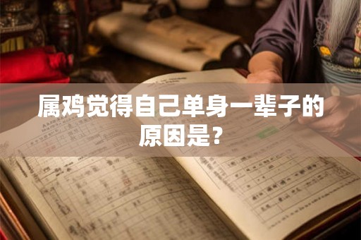 属鸡觉得自己单身一辈子的原因是？
