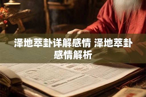 泽地萃卦详解感情 泽地萃卦感情解析