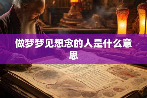 做梦梦见想念的人是什么意思