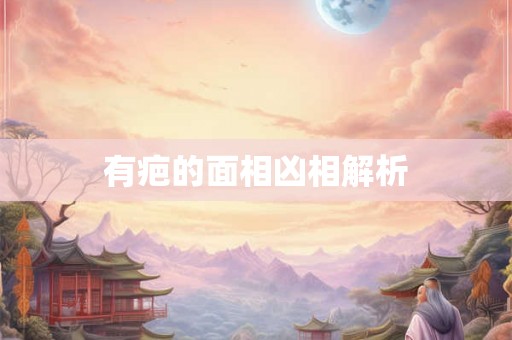 有疤的面相凶相解析