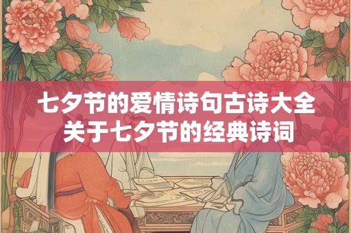 七夕节的爱情诗句古诗大全 关于七夕节的经典诗词