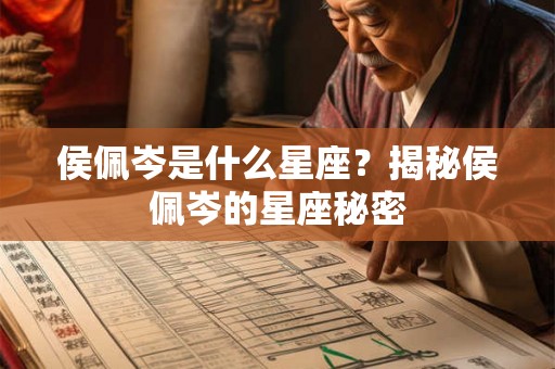 侯佩岑是什么星座？揭秘侯佩岑的星座秘密