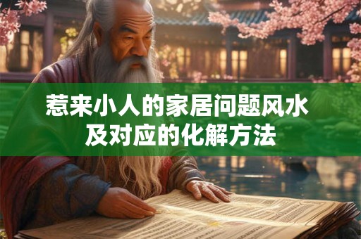 惹来小人的家居问题风水 及对应的化解方法