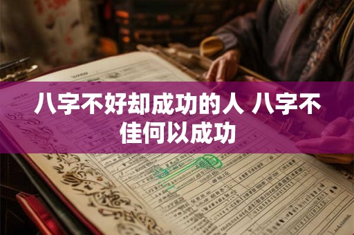 八字不好却成功的人 八字不佳何以成功