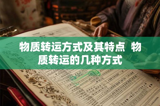 物质转运方式及其特点  物质转运的几种方式