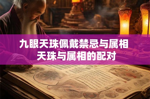 九眼天珠佩戴禁忌与属相 天珠与属相的配对 九眼天珠佩戴禁忌与属相 天珠与属相的配对