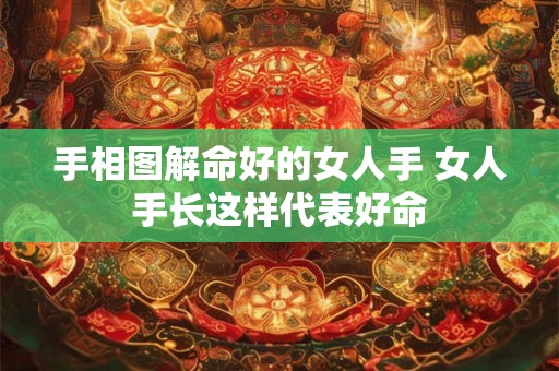 手相图解命好的女人手 女人手长这样代表好命 手相图解命好的女人手 女人手长这样代表好命