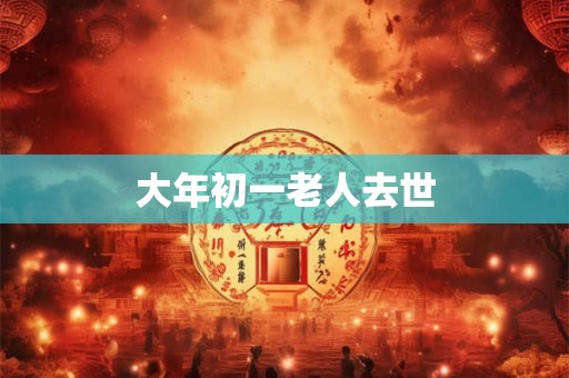 大年初一老人去世