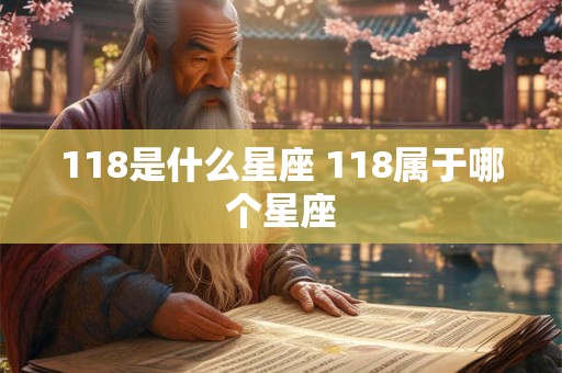 118是什么星座 118属于哪个星座