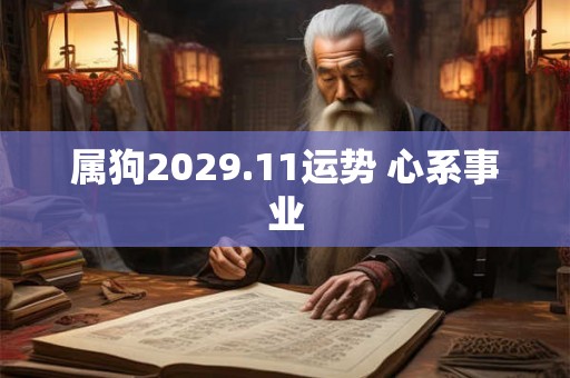 属狗2029.11运势 心系事业