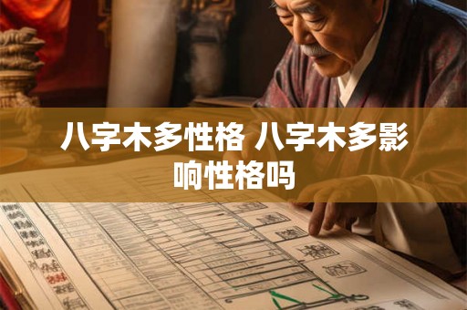 八字木多性格 八字木多影响性格吗